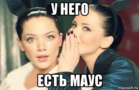 у него есть маус, Мем  Он