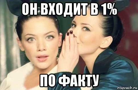 он входит в 1% по факту, Мем  Он