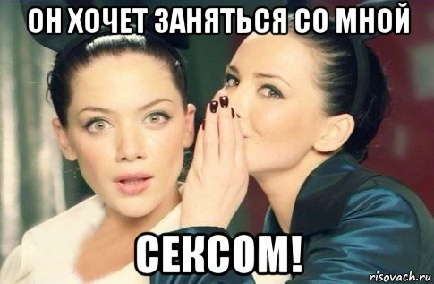 он хочет заняться со мной сексом!, Мем  Он