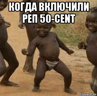 когда включили реп 50-cent , Мем   Негритенок успех