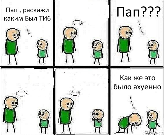 Пап , раскажи каким Был ТИ6  Пап???   Как же это было ахуенно, Комикс Воспоминания отца