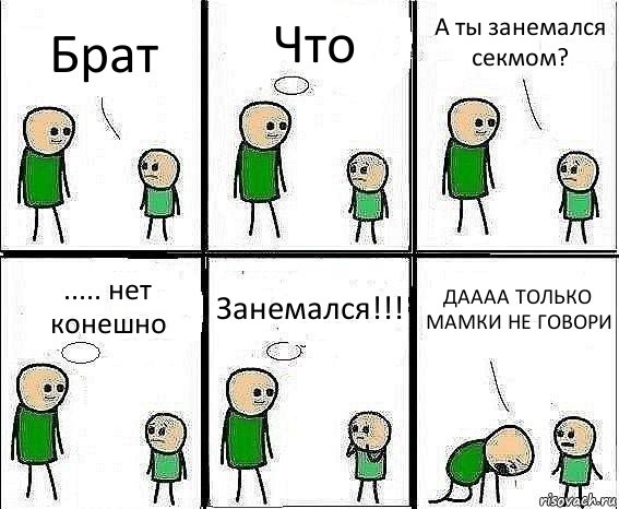 Брат Что А ты занемался секмом? ..... нет конешно Занемался!!! ДАААА ТОЛЬКО МАМКИ НЕ ГОВОРИ, Комикс Воспоминания отца