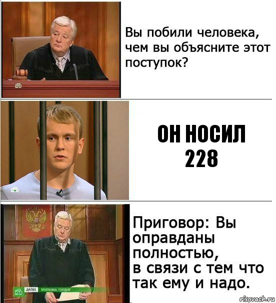 Он носил 228