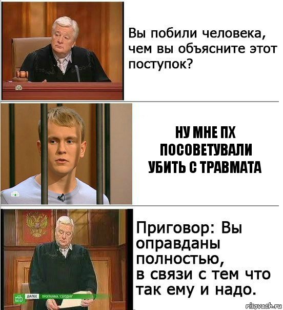 Ну мне ПХ посоветували убить с травмата, Комикс Оправдан