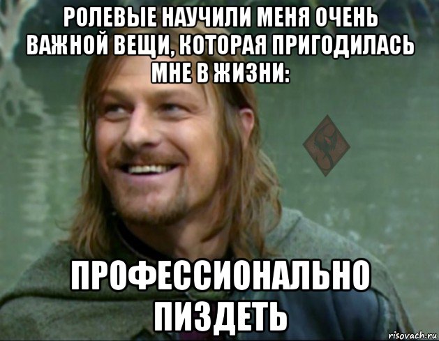 ролевые научили меня очень важной вещи, которая пригодилась мне в жизни: профессионально пиздеть, Мем ОР Тролль Боромир