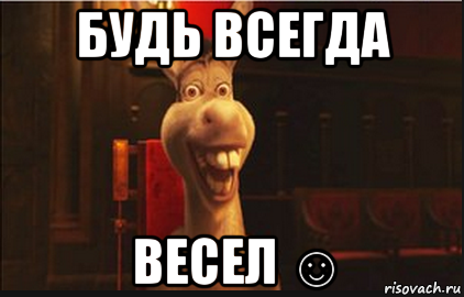 будь всегда весел ☺, Мем Осел из Шрека