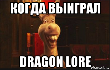 когда выиграл dragon lore, Мем Осел из Шрека