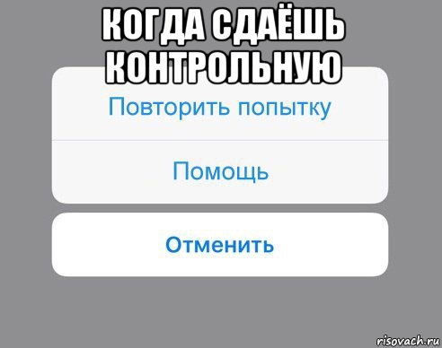 когда сдаёшь контрольную , Мем Отменить Помощь Повторить попытку