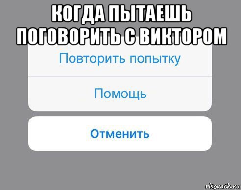 когда пытаешь поговорить с виктором , Мем Отменить Помощь Повторить попытку