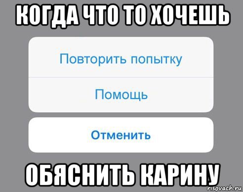 когда что то хочешь обяснить карину, Мем Отменить Помощь Повторить попытку