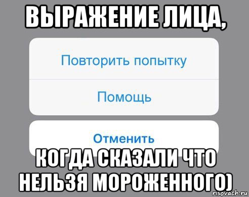 выражение лица, когда сказали что нельзя мороженного), Мем Отменить Помощь Повторить попытку