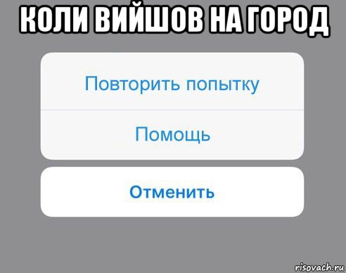 коли вийшов на город , Мем Отменить Помощь Повторить попытку