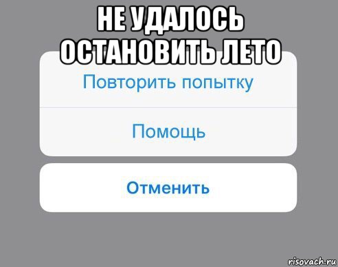 не удалось остановить лето , Мем Отменить Помощь Повторить попытку