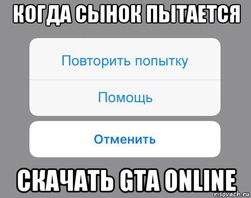 когда сынок пытается скачать gta online, Мем Отменить Помощь Повторить попытку