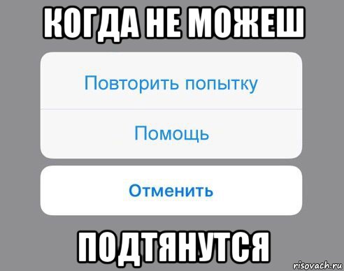 когда не можеш подтянутся, Мем Отменить Помощь Повторить попытку