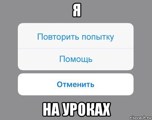 я на уроках, Мем Отменить Помощь Повторить попытку