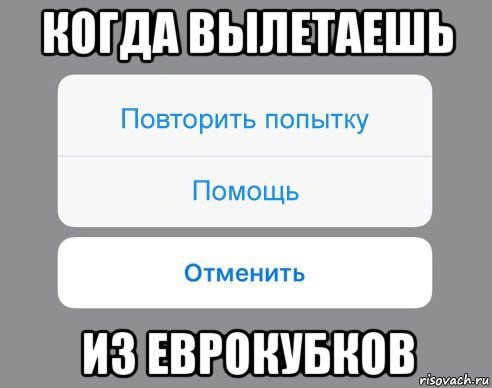 когда вылетаешь из еврокубков, Мем Отменить Помощь Повторить попытку