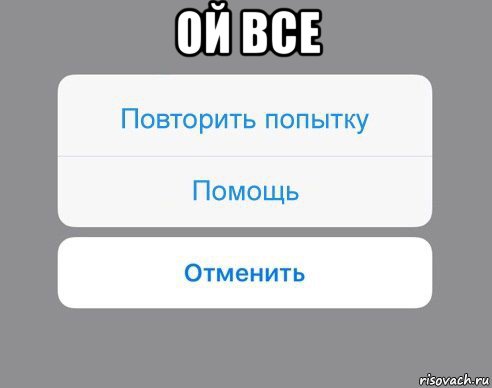 ой все , Мем Отменить Помощь Повторить попытку