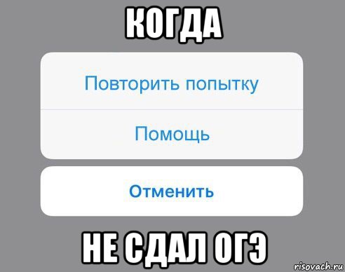 когда не сдал огэ, Мем Отменить Помощь Повторить попытку