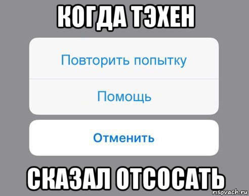 когда тэхен сказал отсосать, Мем Отменить Помощь Повторить попытку