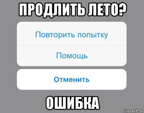 продлить лето? ошибка, Мем Отменить Помощь Повторить попытку