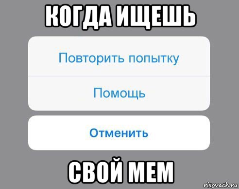 когда ищешь свой мем, Мем Отменить Помощь Повторить попытку