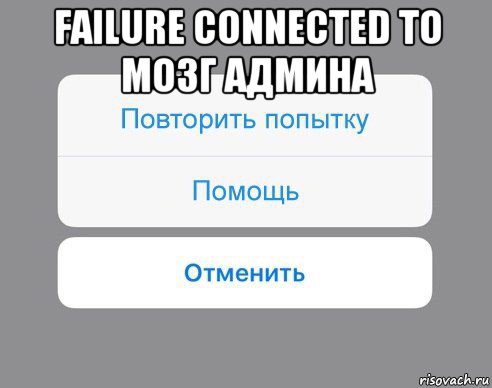 failure connected to мозг админа , Мем Отменить Помощь Повторить попытку