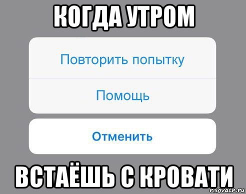 когда утром встаёшь с кровати