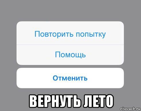  вернуть лето, Мем Отменить Помощь Повторить попытку