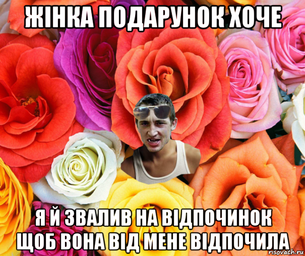 жінка подарунок хоче я й звалив на відпочинок щоб вона від мене відпочила, Мем  пацанчо