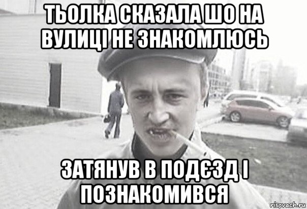 тьолка сказала шо на вулиці не знакомлюсь затянув в подєзд і познакомився, Мем Пацанська философия