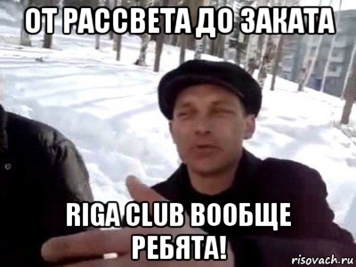 от рассвета до заката riga club вообще ребята!