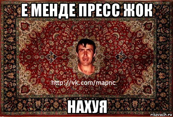 е менде пресс жок нахуя