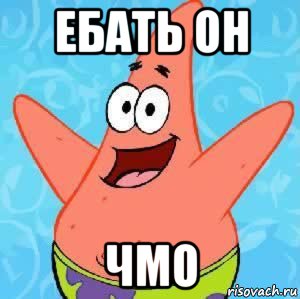 ебать он чмо, Мем Патрик