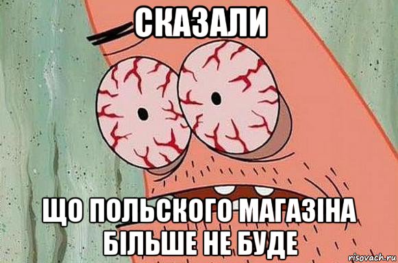 сказали що польского магазіна більше не буде, Мем  Патрик в ужасе