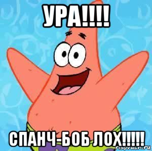 ура!!!! спанч-боб лох!!!!!, Мем Патрик