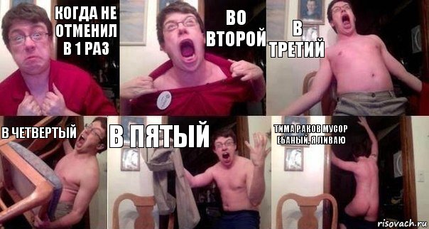 Когда не отменил в 1 раз во второй в третий в четвертый в пятый ТИМА РАКОВ МУСОР ЕБАНЫЙ, Я ЛИВАЮ, Комикс  Печалька 90лвл