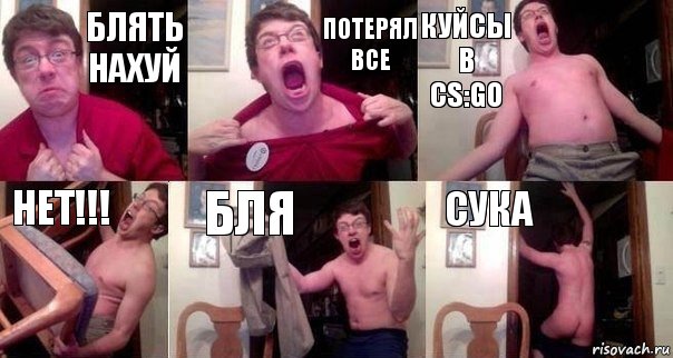 блять нахуй потерял все куйсы в cs:go нет!!! бля сука, Комикс  Печалька 90лвл