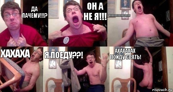 да пачему!!!? он а не я!!! ааааааааааааааа хахаха я поеду??! ахахахах пойду срать!, Комикс  Печалька 90лвл