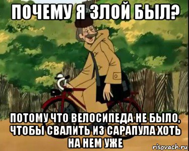 почему я злой был? потому что велосипеда не было, чтобы свалить из сарапула хоть на нем уже, Мем Печкин и велосипед