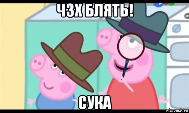 чзх блять! сука, Мем  Пеппа холмс