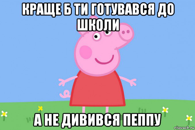 краще б ти готувався до школи а не дивився пеппу, Мем Пеппа