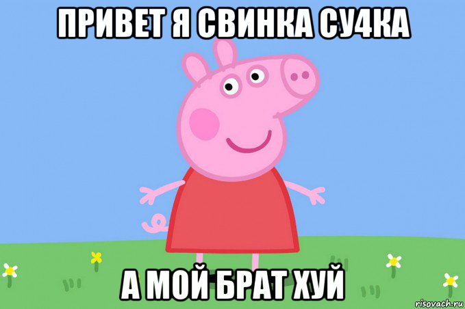 привет я свинка су4ка а мой брат хуй, Мем Пеппа