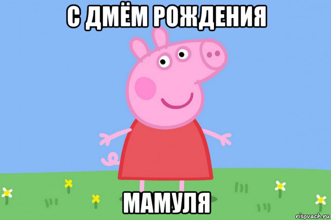 с дмём рождения мамуля, Мем Пеппа