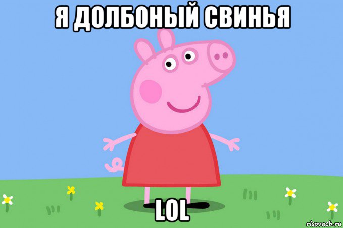 я долбоный свинья lol, Мем Пеппа