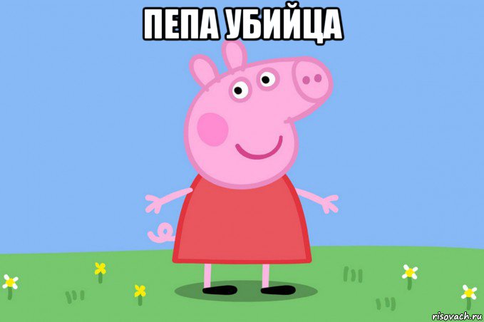 пепа убийца , Мем Пеппа