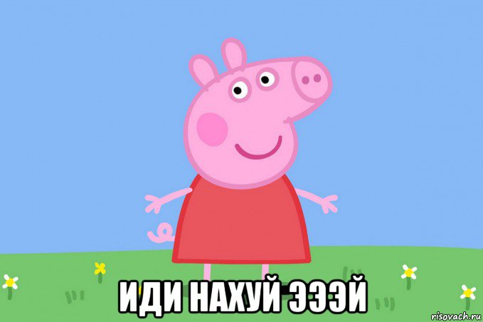  иди нахуй эээй, Мем Пеппа