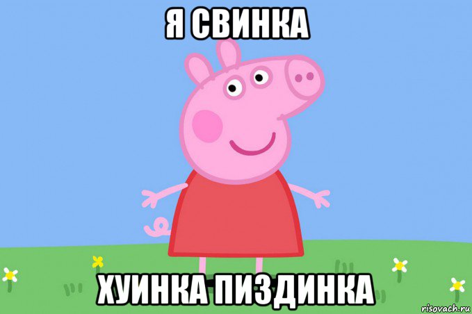 я свинка хуинка пиздинка, Мем Пеппа