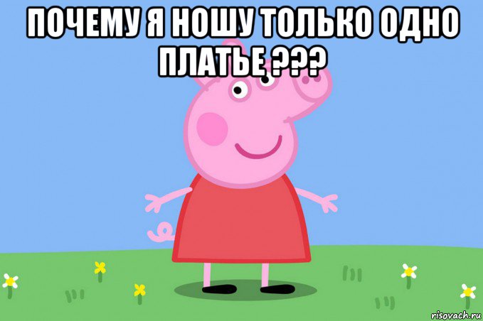 почему я ношу только одно платье ??? , Мем Пеппа