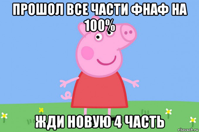 прошол все части фнаф на 100% жди новую 4 часть, Мем Пеппа